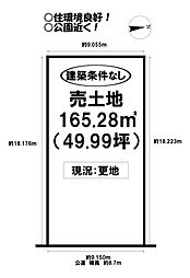 高師町　売土地