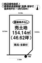 高師町　売土地