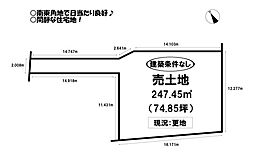 植田町　売土地