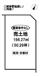曙町　売土地