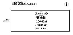 東小鷹野4丁目　売土地