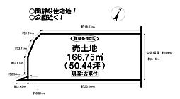 往完町 売土地