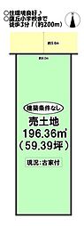 西小鷹野3丁目　売土地