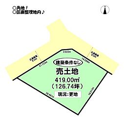 西浜町　売土地