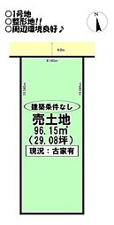 売土地　曲尺手町　全2区画