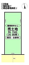 売土地　曲尺手町　全2区画