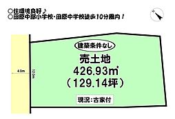 田原市田原町　売土地