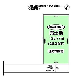 曙町　売土地
