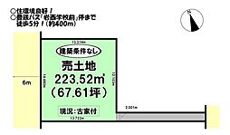 飯村町　売土地