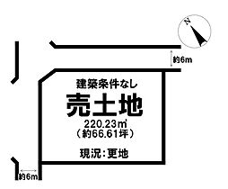 西今町　売土地