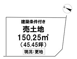 \香南市野市町大谷 条件付き売土地/