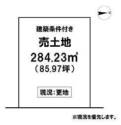 ＼香南市香我美町上分　建築条件付き売土地／