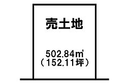 明和2丁目　売土地