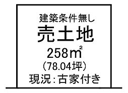 戸町2丁目 売土地