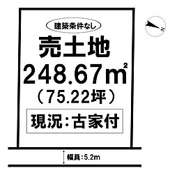 天神町古家付き売土地