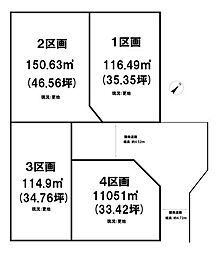 売土地 長持　全4区画　1区画