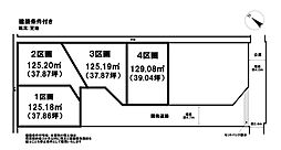 売土地 長持　全4区画4区画