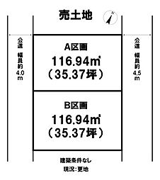 南原3丁目全2区画 A区画