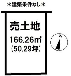 建築条件無し売土地