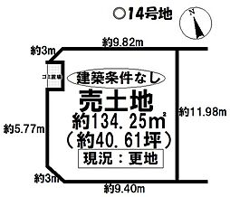 売土地 高浜市碧海町　第4全14区画