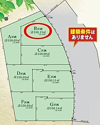 建築条件無綾瀬市深谷中2丁目全7区画B区画 土地