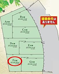 建築条件無綾瀬市深谷中2丁目全7区画F区画 土地