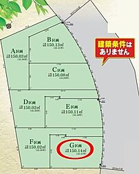建築条件無綾瀬市深谷中2丁目全7区画G区画 土地