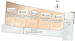 建築条件付き横浜市保土ケ谷区峰岡町2丁目II全5区画 3号区