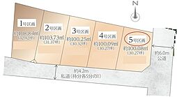 建築条件付き横浜市保土ケ谷区峰岡町2丁目II全5区画 5号区