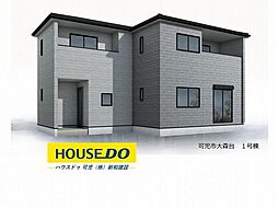 新築戸建 可児市大森台 全1棟