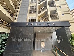 都心×閑静な住環境〜麻布コーポラス〜