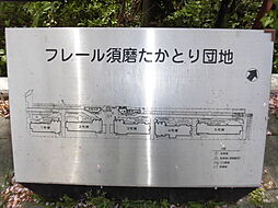 URフレール須磨たかとり 0001-0505