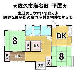 塩名田　中古戸建