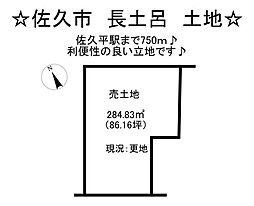 長土呂　売土地