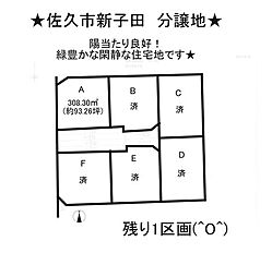 売土地 佐久市新子田　6区画　分譲地