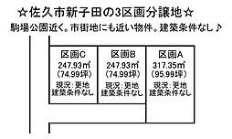 売土地 佐久市新子田3区画分譲地