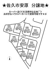 売土地 佐久市安原　9区画分譲地