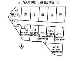 売土地 佐久市塚原 12区画分譲地