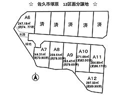 売土地 佐久市塚原　12区画分譲地