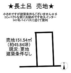 長土呂　売土地