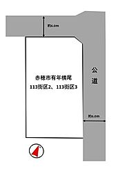 赤穂市有年横尾　土地