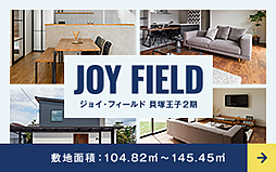 JOY FIELD王子2期