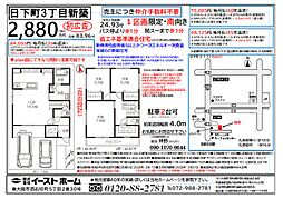 日下町3丁目新築戸建