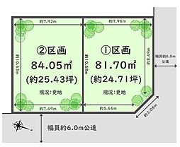 船橋市西習志野1丁目 条件なし売地 全2区画 区画