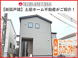 水の森3丁目　新築一戸建