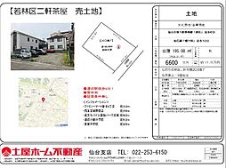 二軒茶屋　売土地