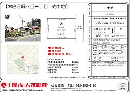 太白区緑ヶ丘一丁目　売土地