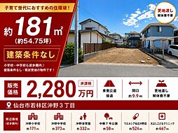 仙台市若林区沖野3丁目　売土地