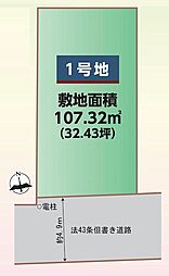 摂津市別府2丁目　建築条件付土地