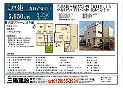 神戸市西区春日台/3LDK/5,650万円